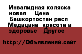 Инвалидная коляска новая. › Цена ­ 9 000 - Башкортостан респ. Медицина, красота и здоровье » Другое   